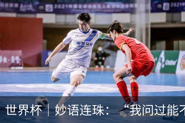 世界杯｜妙语连珠：“我问过能不能上三个门将”