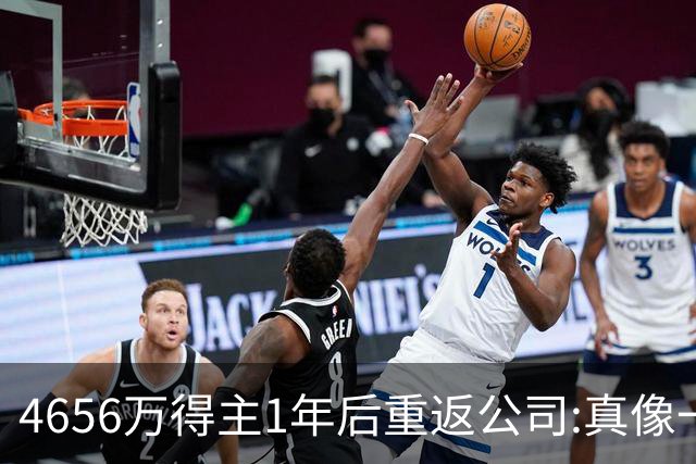 4656万得主1年后重返公司:真像一场疯狂的梦